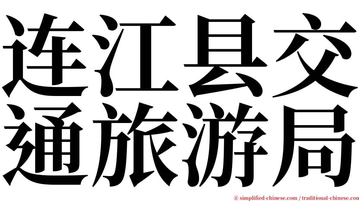 连江县交通旅游局 serif font