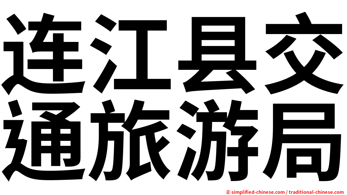 连江县交通旅游局