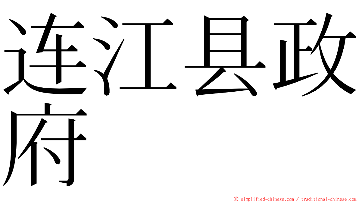 连江县政府 ming font