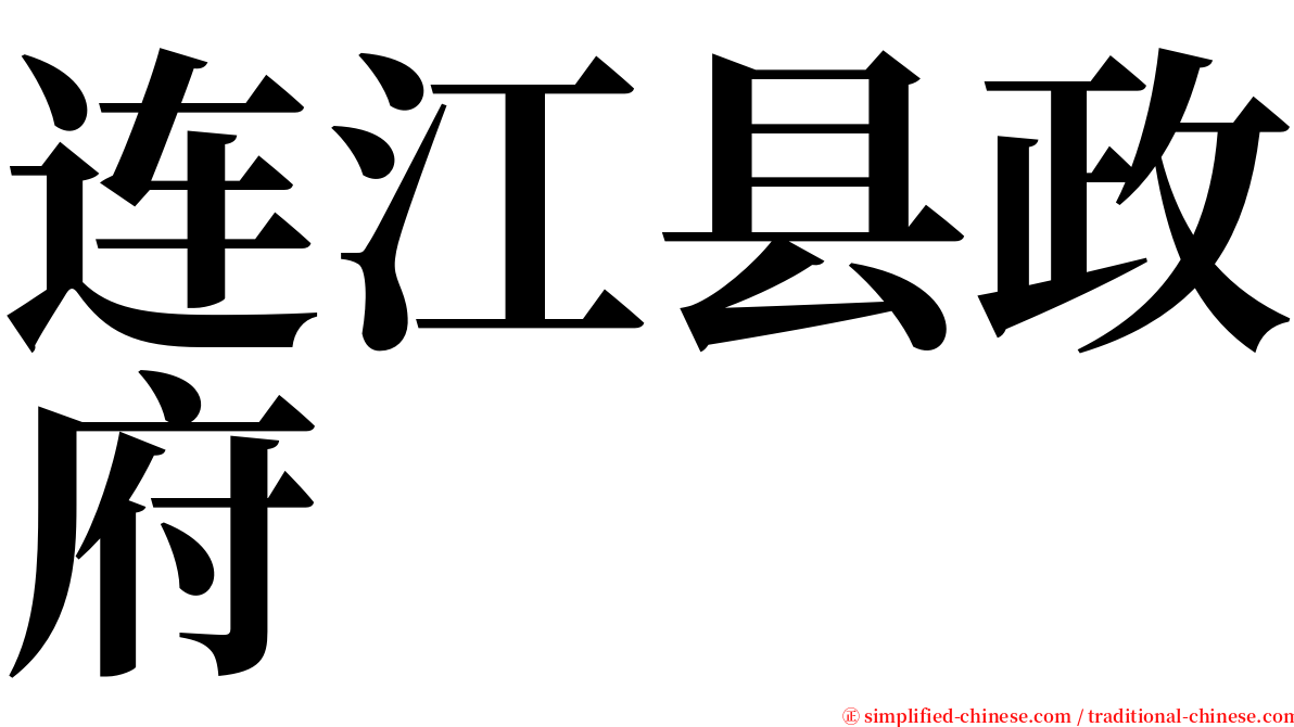 连江县政府 serif font