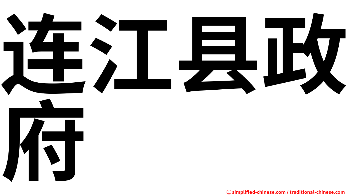 连江县政府