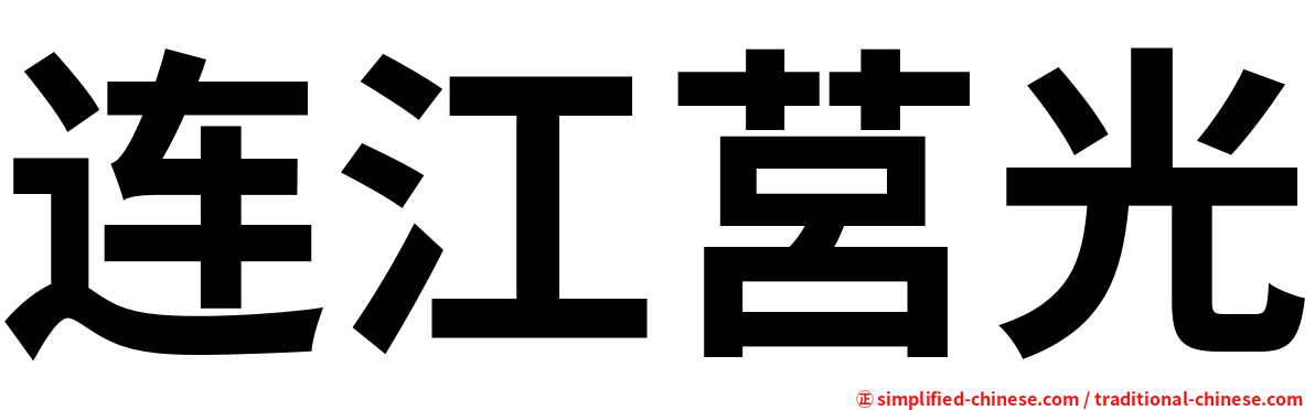 连江莒光