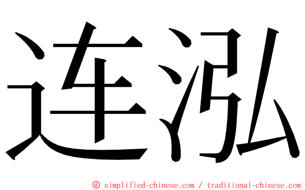 连泓 ming font