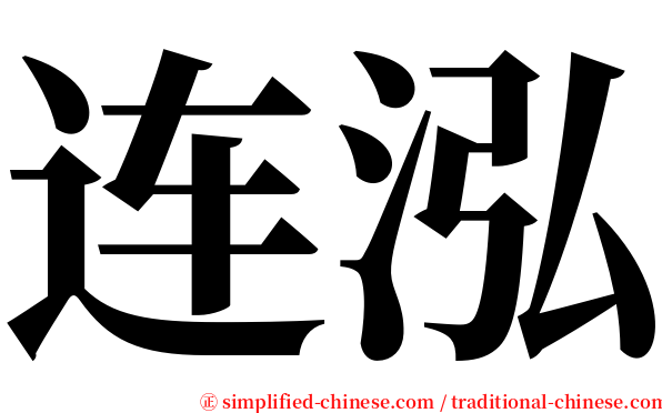 连泓 serif font