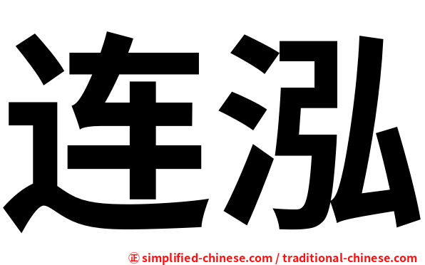 连泓