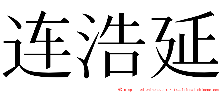 连浩延 ming font