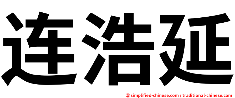 连浩延