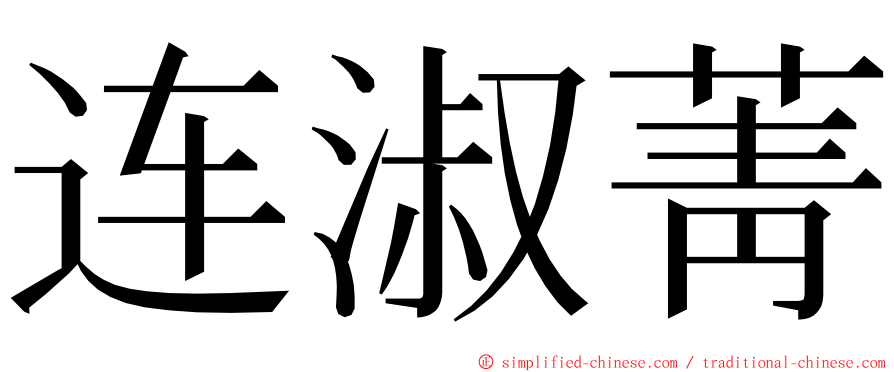 连淑菁 ming font