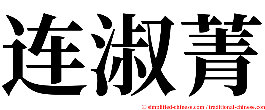 连淑菁 serif font