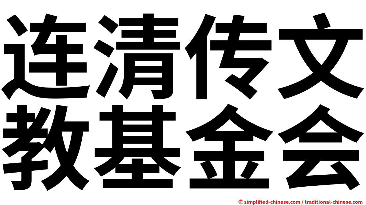连清传文教基金会