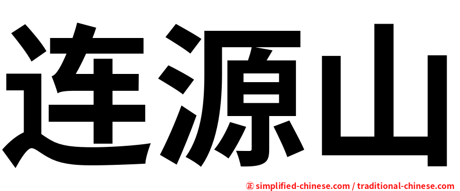 连源山