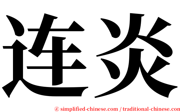 连炎 serif font