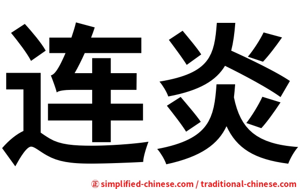 连炎