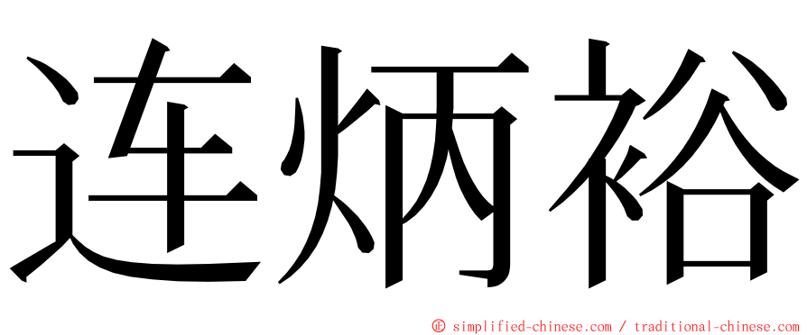 连炳裕 ming font