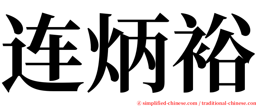 连炳裕 serif font