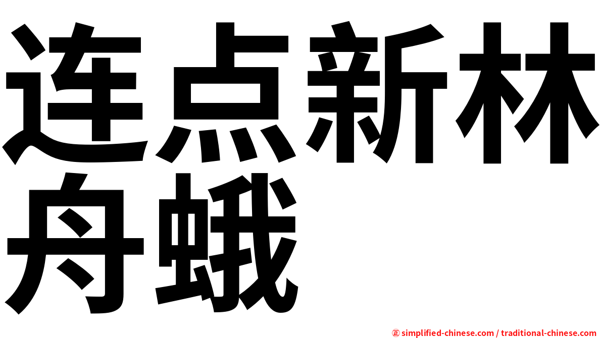 连点新林舟蛾