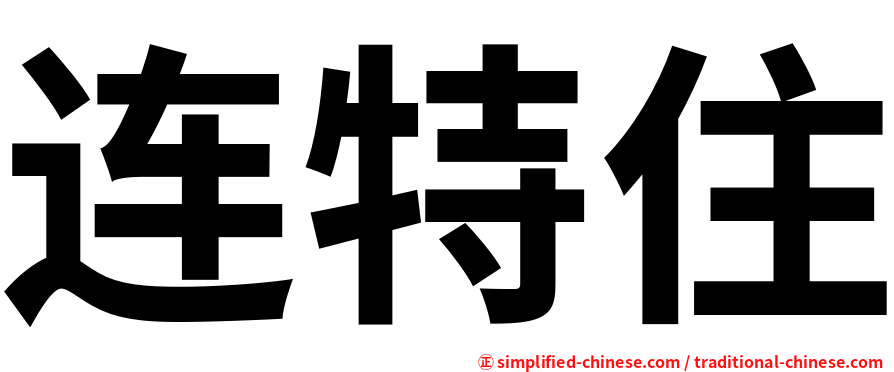 连特住