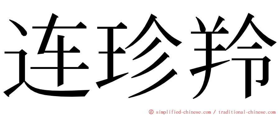 连珍羚 ming font