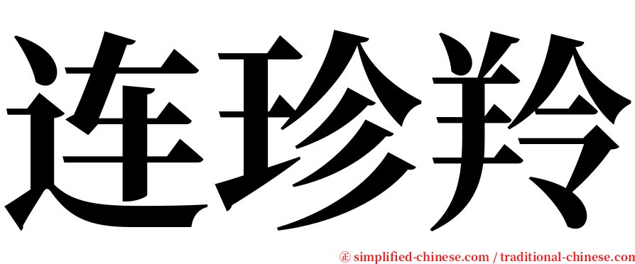 连珍羚 serif font