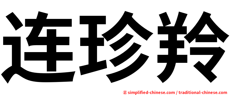 连珍羚