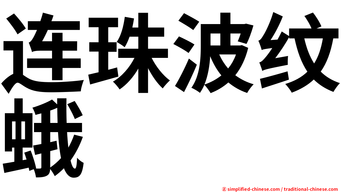 连珠波纹蛾