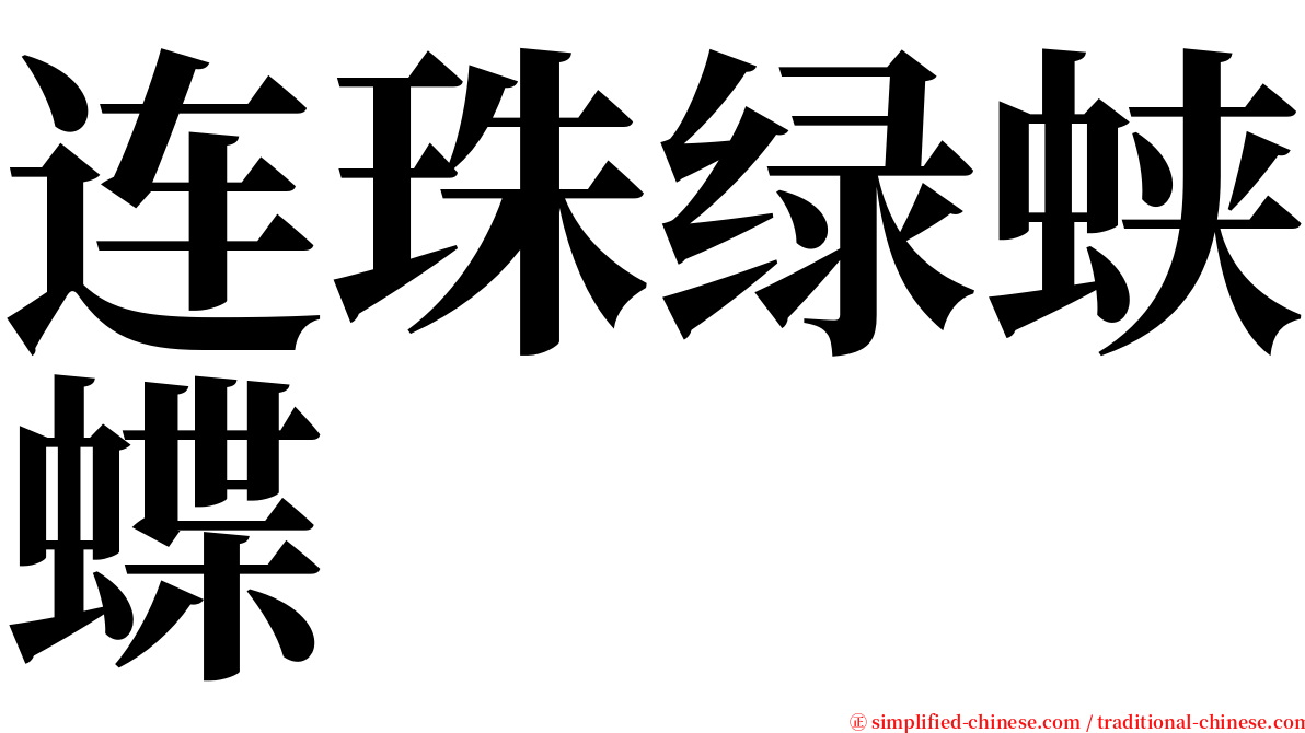 连珠绿蛱蝶 serif font