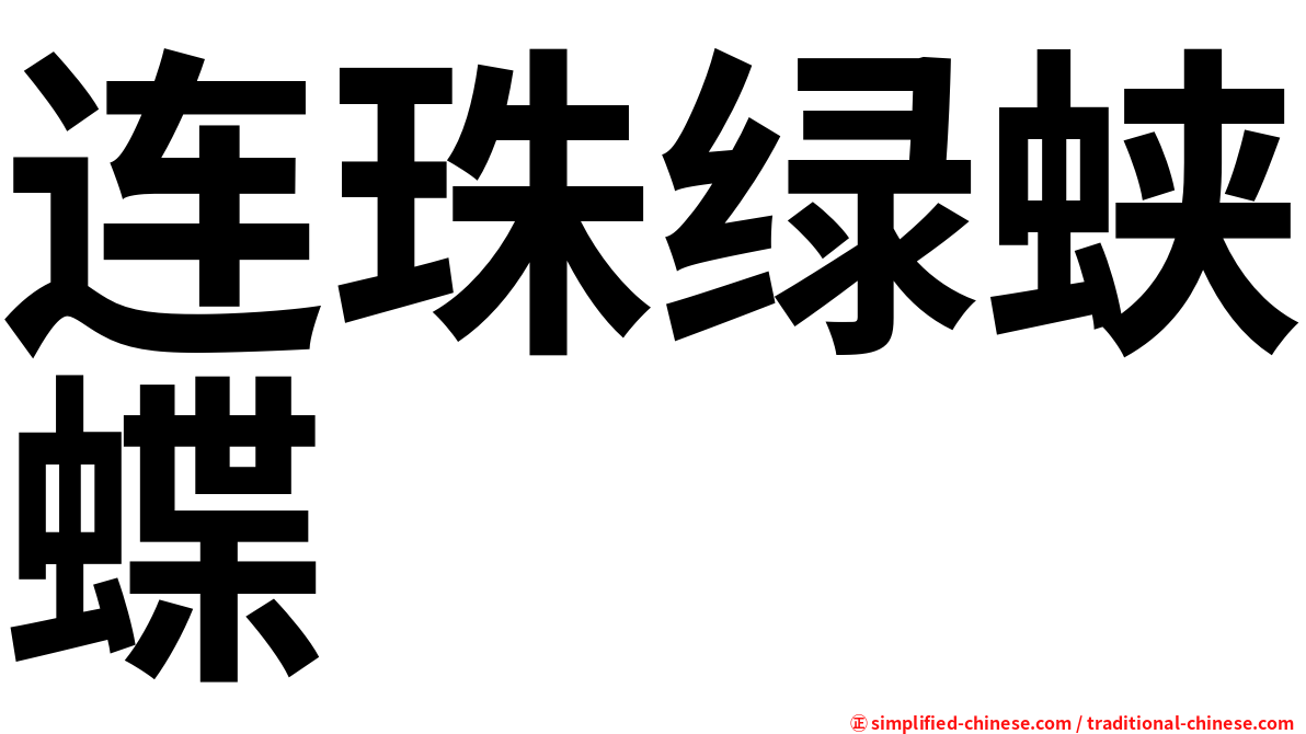 连珠绿蛱蝶