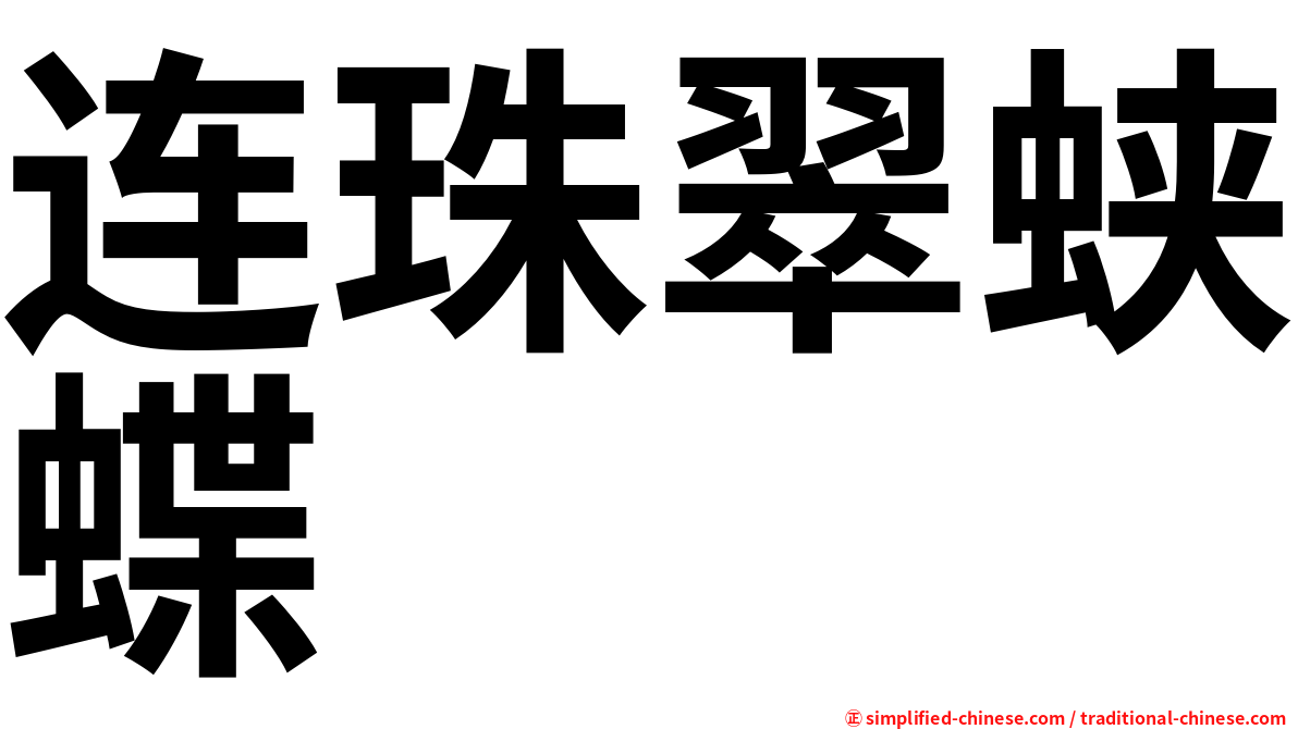 连珠翠蛱蝶