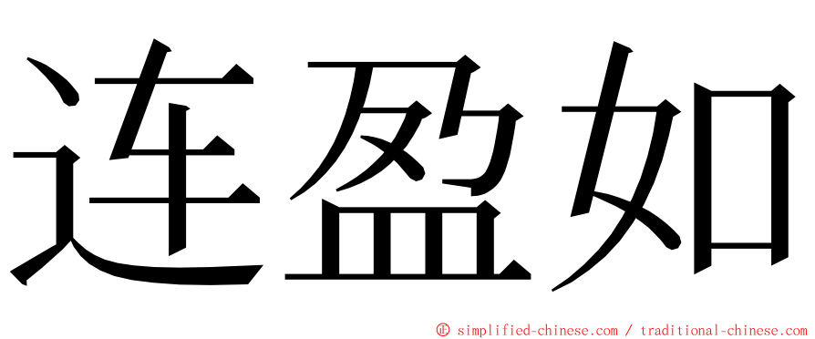 连盈如 ming font