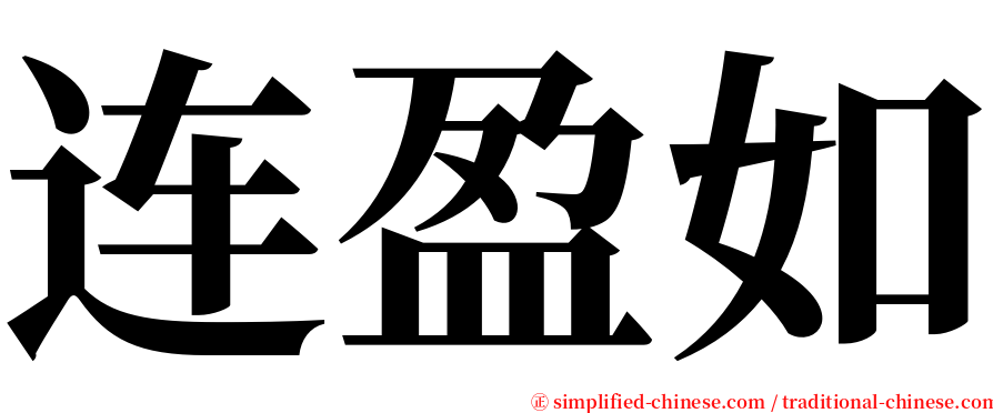 连盈如 serif font