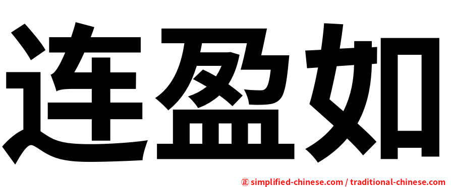 连盈如