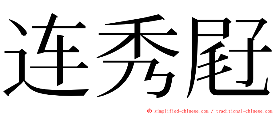 连秀屘 ming font