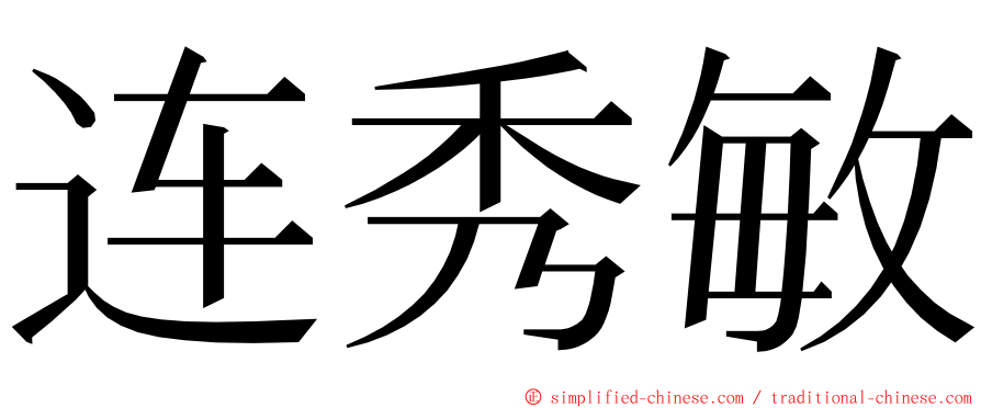 连秀敏 ming font