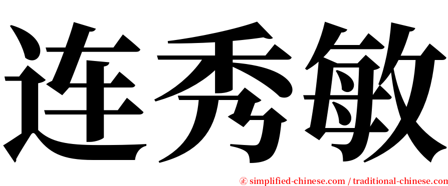 连秀敏 serif font