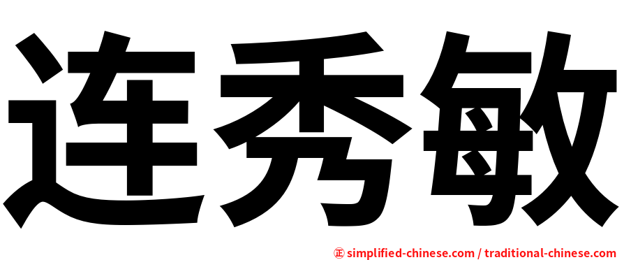 连秀敏