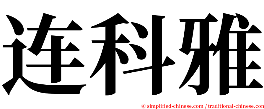连科雅 serif font