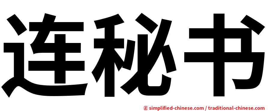连秘书