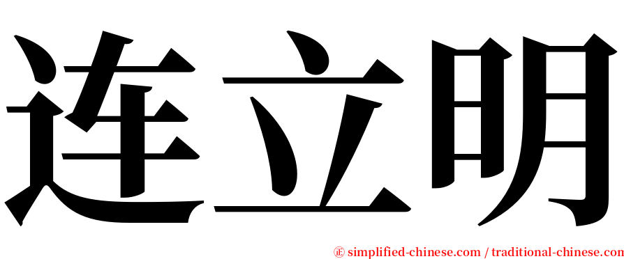 连立明 serif font