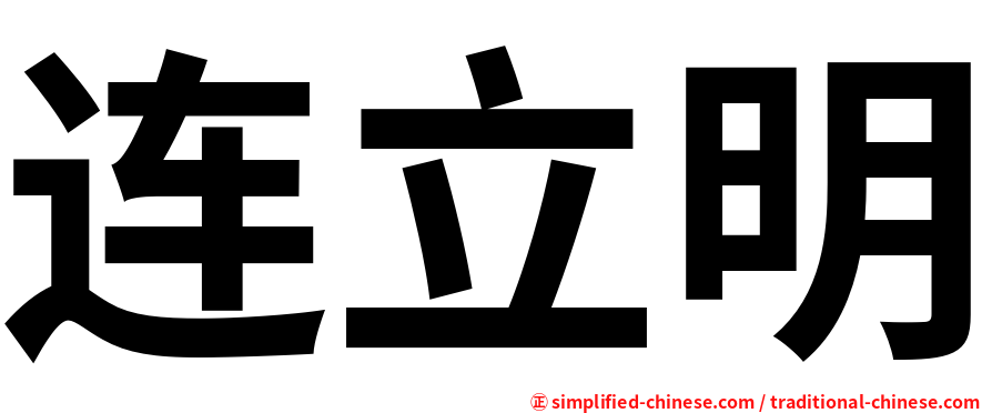 连立明