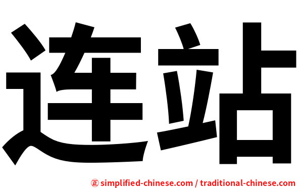 连站