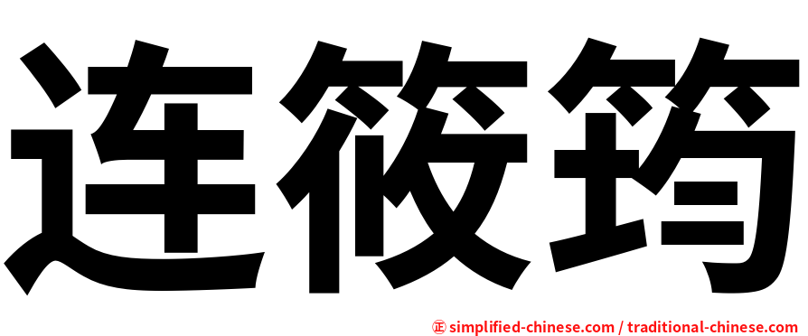 连筱筠