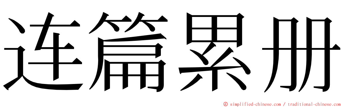 连篇累册 ming font