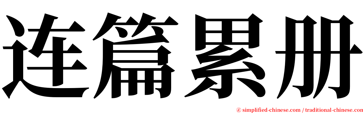 连篇累册 serif font