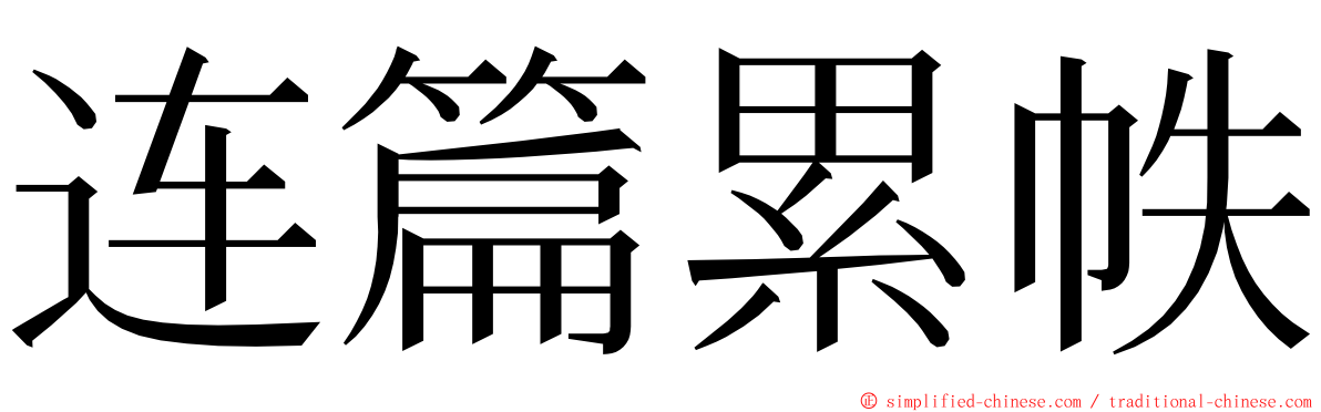 连篇累帙 ming font