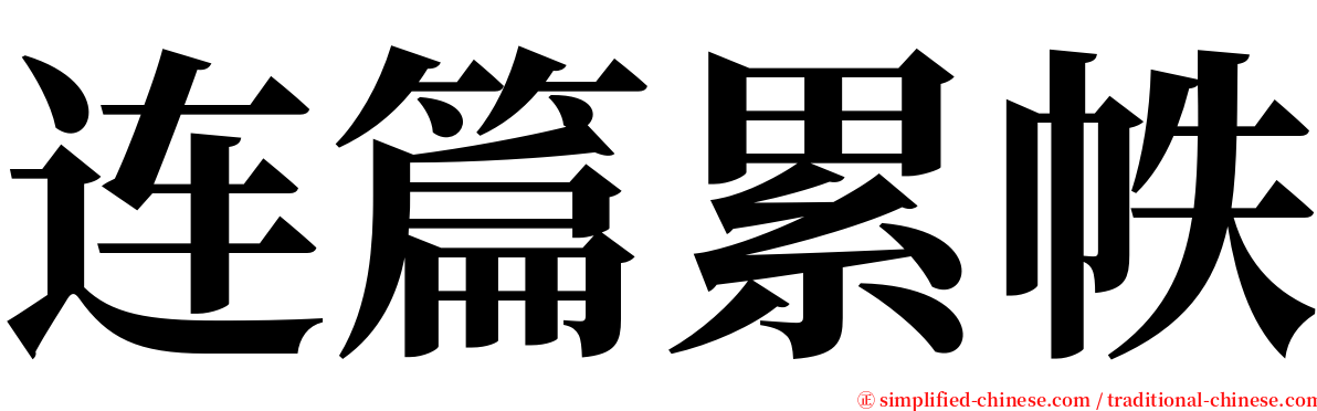 连篇累帙 serif font