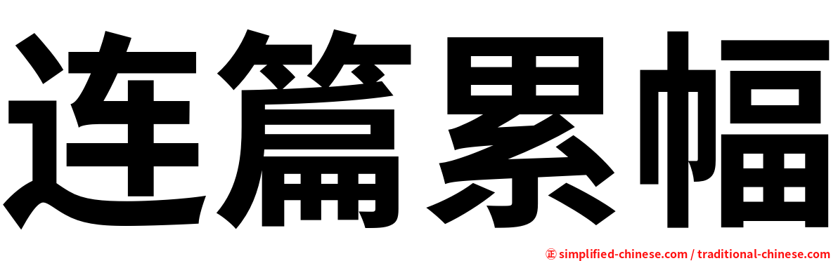 连篇累幅