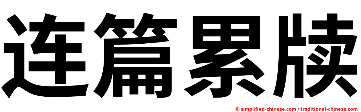 连篇累牍