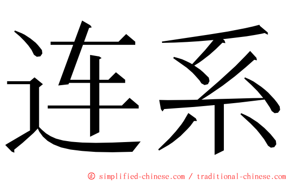 连系 ming font