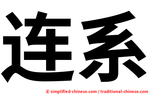连系