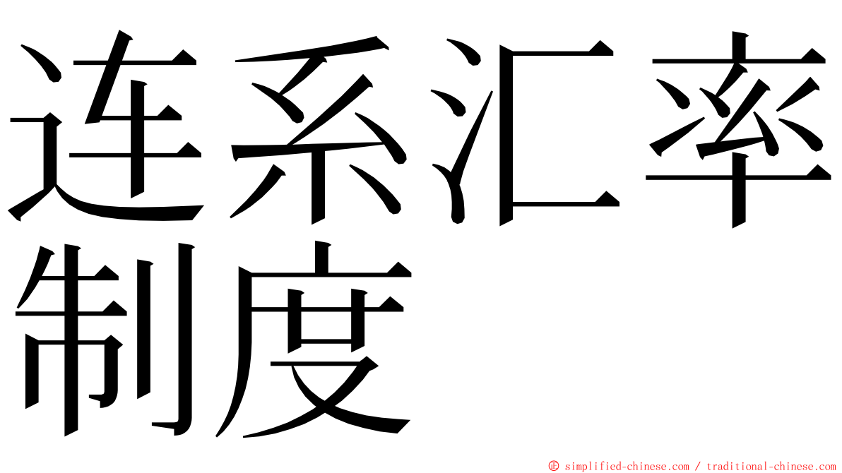连系汇率制度 ming font